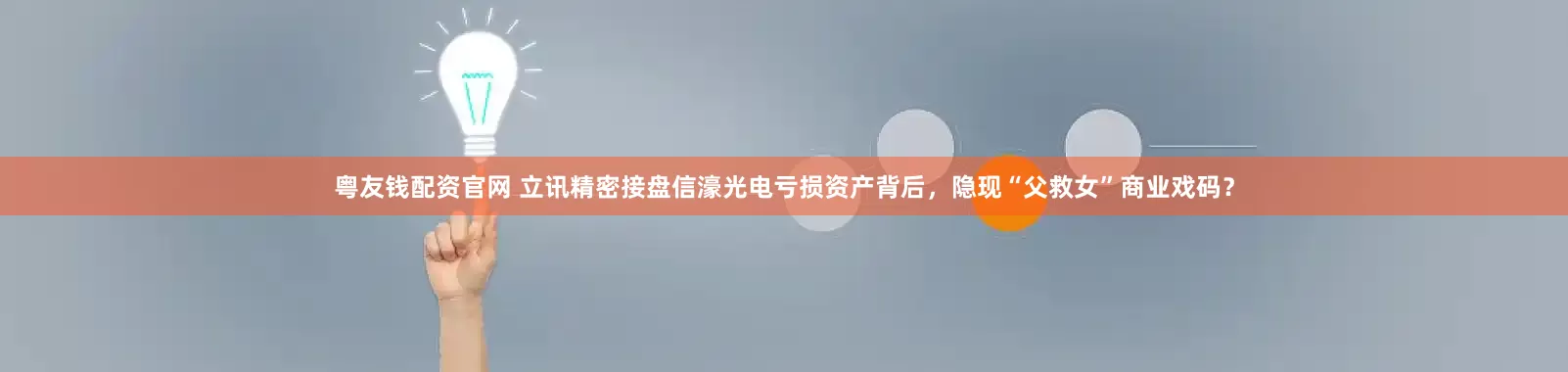 粤友钱配资官网 立讯精密接盘信濠光电亏损资产背后，隐现“父救女”商业戏码？