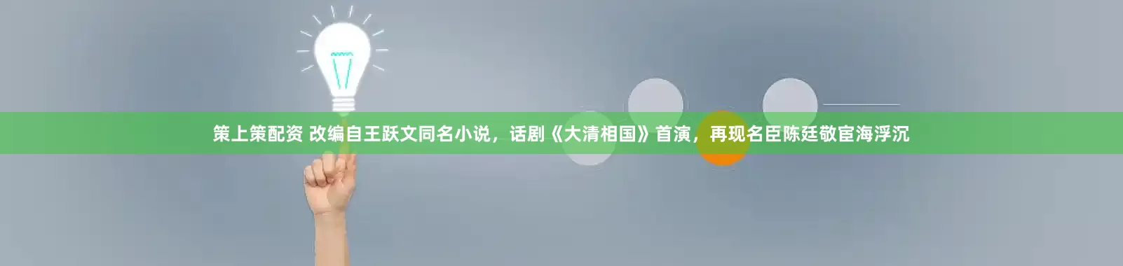 策上策配资 改编自王跃文同名小说，话剧《大清相国》首演，再现名臣陈廷敬宦海浮沉