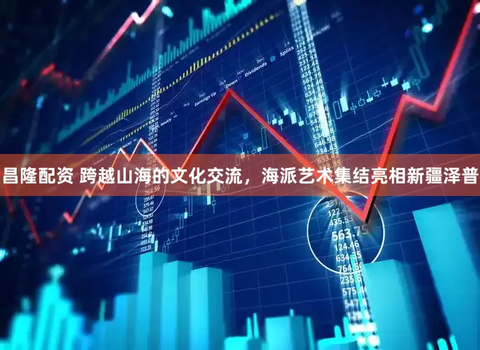 昌隆配资 跨越山海的文化交流，海派艺术集结亮相新疆泽普