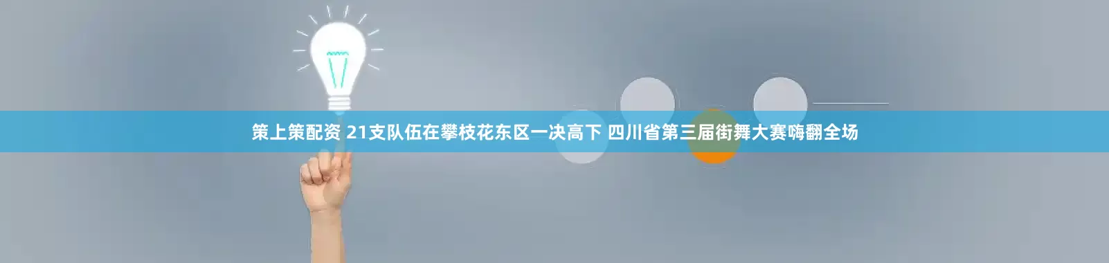 策上策配资 21支队伍在攀枝花东区一决高下 四川省第三届街舞大赛嗨翻全场